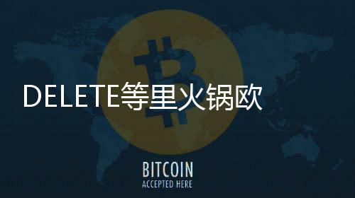 DELETE等里火鍋歐包有什么精英技巧？