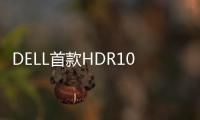 DELL首款HDR104K顯示器UP2718Q發(fā)布覆蓋多種色域