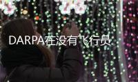 DARPA在沒有飛行員的情況下讓黑鷹直升機(jī)自主飛行了30分鐘