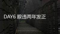 DAY6 睽違兩年發(fā)正規(guī)專輯！成員參與全曲創(chuàng)作
