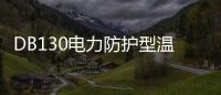 DB130電力防護型溫濕度傳感器(關于DB130電力防護型溫濕度傳感器簡述)