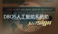 DBOS人工智能系統助力，創舟盒子C1探索極致性價比
