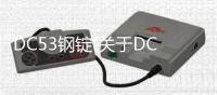 DC53鋼錠(關于DC53鋼錠簡述)