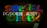 DC/DC電路，實現升壓、降壓過程詳解