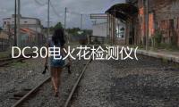 DC30電火花檢測儀(關于DC30電火花檢測儀簡述)