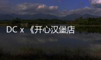 DC x 《開心漢堡店》全新聯(lián)名系列鞋款五一開售