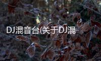 DJ混音臺(關于DJ混音臺簡述)