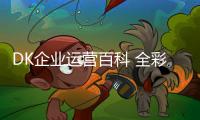 DK企業(yè)運(yùn)營(yíng)百科 全彩(關(guān)于DK企業(yè)運(yùn)營(yíng)百科 全彩簡(jiǎn)述)