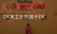 DK木工全書(關于DK木工全書簡述)