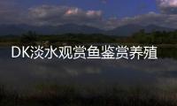 DK淡水觀賞魚鑒賞養殖手冊(關于DK淡水觀賞魚鑒賞養殖手冊簡述)