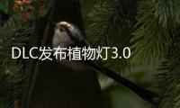 DLC發(fā)布植物燈3.0正式版