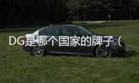 DG是哪個國家的牌子（dg什么牌子）