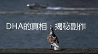 DHA的真相：揭秘副作用，你不可不知！
