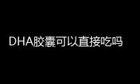 DHA膠囊可以直接吃嗎