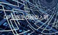 DIP后醫生反映收入明顯下降，究竟怪誰？