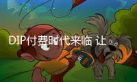 DIP付費時代來臨 讓百姓感受到醫保改革紅利