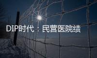 DIP時代：民營醫院績效考核，到底考核啥？