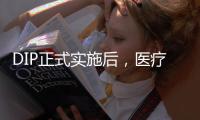DIP正式實施后，醫療機構這樣做！