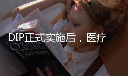 DIP正式實施后，醫療機構這樣做！