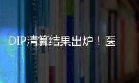 DIP清算結(jié)果出爐！醫(yī)院虧損“八大”原因在哪里？