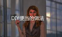 DIY便當(dāng)?shù)淖龇?/></div></a><sup lang=