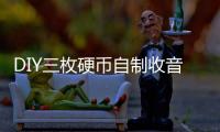 DIY三枚硬幣自制收音機(jī)