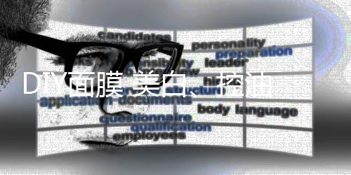 DIY面膜 美白、控油、縮毛孔三管齊下