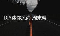 DIY迷你風尚 周末幫美女同事裝機記