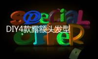 DIY4款露額頭發(fā)型 迎接春天