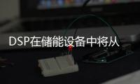 DSP在儲能設備中將從選配邁向標配
