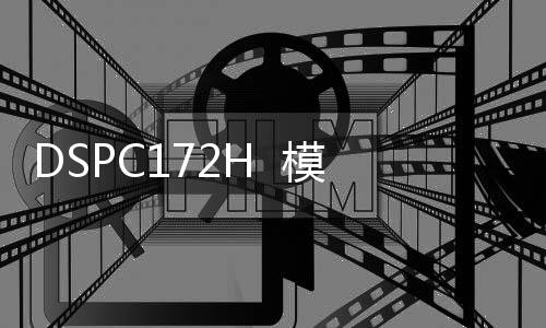 DSPC172H  模塊卡件