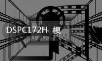 DSPC172H  模塊卡件