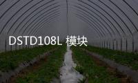 DSTD108L 模塊