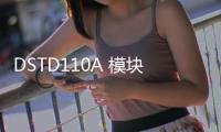 DSTD110A 模塊