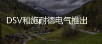DSV和施耐德電氣推出綠色多式聯運模式