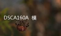 DSCA160A  模塊