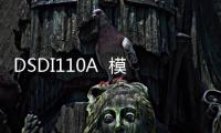 DSDI110A  模塊
