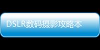 DSLR數(shù)碼攝影攻略本：鏡頭篇(關(guān)于DSLR數(shù)碼攝影攻略本：鏡頭篇簡述)