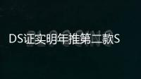 DS證實明年推第二款SUV 抗衡奧迪Q2