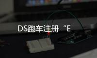 DS跑車注冊“E