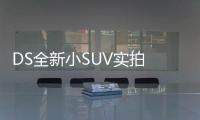 DS全新小SUV實拍 搭1.2T發動機/競爭奧迪Q2