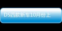 DS四款新車10月份上市 外觀換新/配置提升