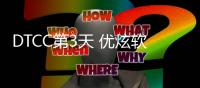 DTCC第3天 優炫軟件共享存儲多寫多讀集群數據庫隆重發布