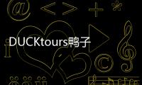 DUCKtours鴨子船(關于DUCKtours鴨子船簡述)