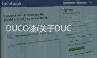 DUCO漆(關于DUCO漆簡述)