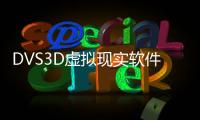 DVS3D虛擬現實軟件平臺(關于DVS3D虛擬現實軟件平臺簡述)