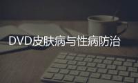 DVD皮膚病與性病防治精選(關(guān)于DVD皮膚病與性病防治精選簡述)