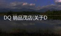 DQ 銷品茂店(關于DQ 銷品茂店簡述)