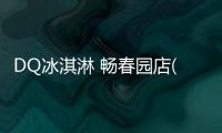 DQ冰淇淋 暢春園店(關于DQ冰淇淋 暢春園店簡述)