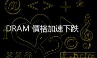 DRAM 價格加速下跌、創(chuàng)近 2 年來最大降幅